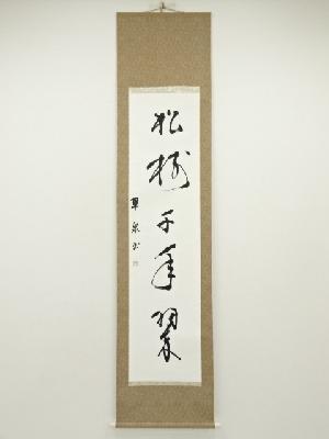 翠泉筆　「松樹千年翠」一行書　肉筆紙本掛軸